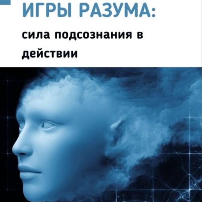 джозеф мэрфи магическая сила. джозеф мэрфи - сила подсознания, магическая сила разума. человеческое подсознание. магическая сила разума джозефа мэрфи. психология человека.